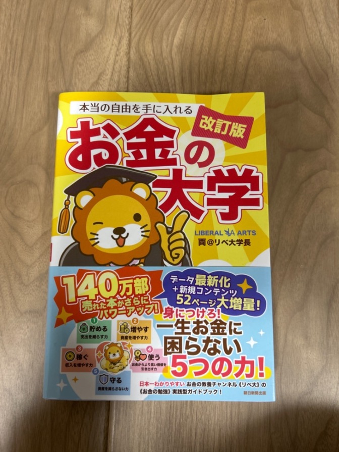 改訂版　お金の大学