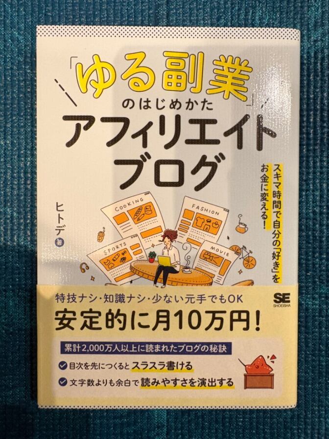 【新品書籍｜即日発送】「ゆる副業」のはじめかた アフィリエイトブログ