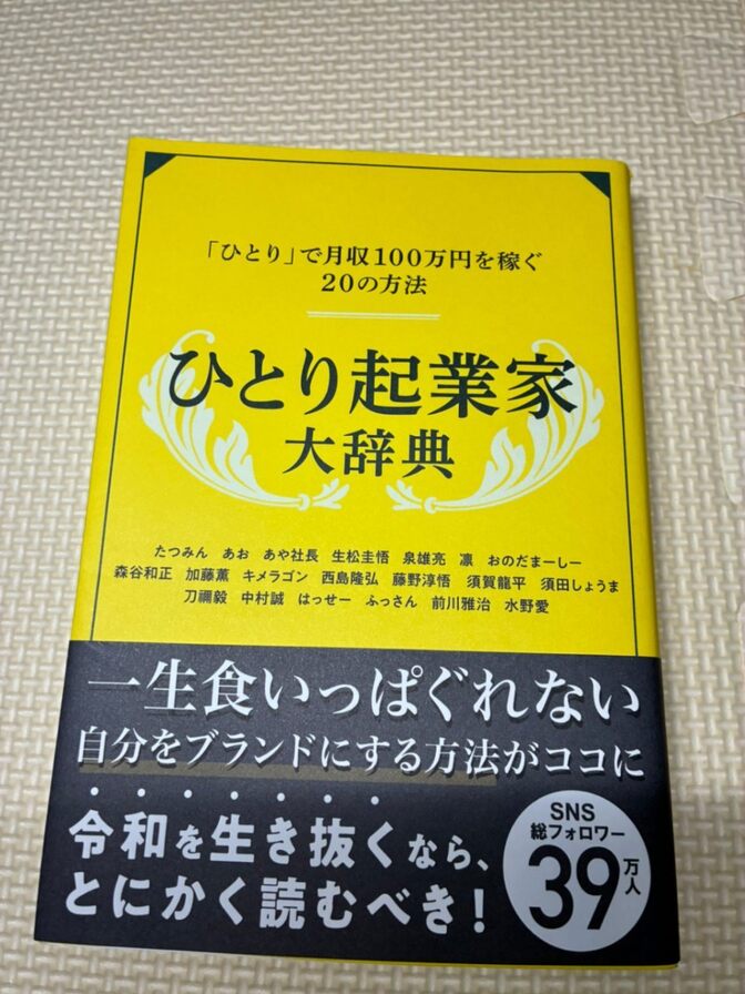 【書籍】「ひとり」で月収100万円を稼ぐ20の方法　ひとり起業家大辞典　【ひとりビジネス】