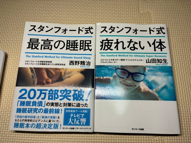 【書籍２冊セット】スタンフォード式　最高の睡眠＋スタンフォード式　疲れない体