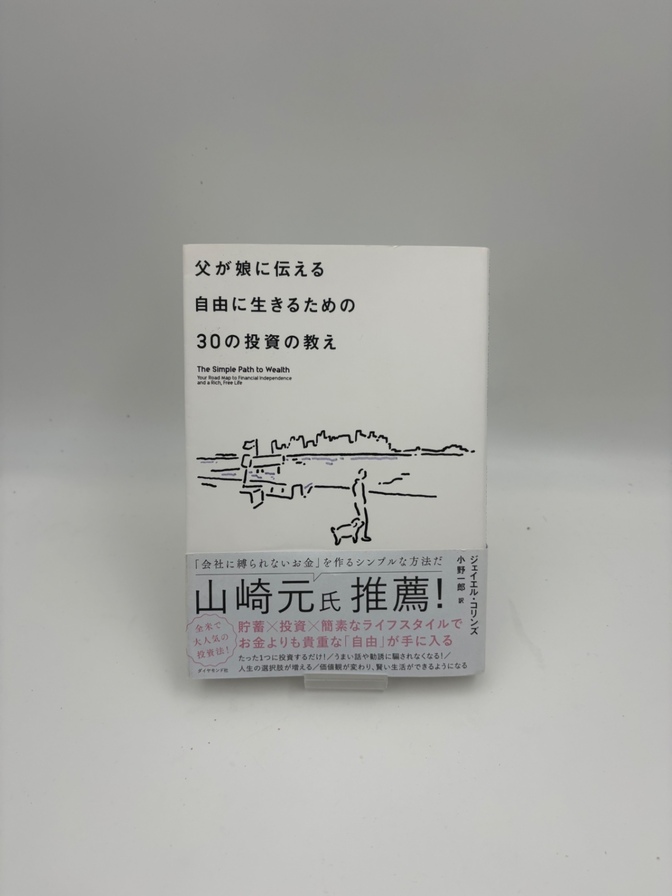 父が娘に伝える自由に生きるための30の教え