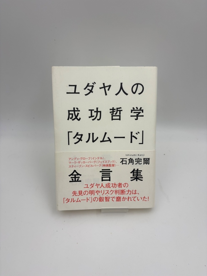 ユダヤ人の成功哲学「タルムード」金言集