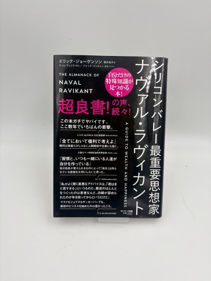 シリコンバレー最重要思想家　ナヴァル・ラヴィカント