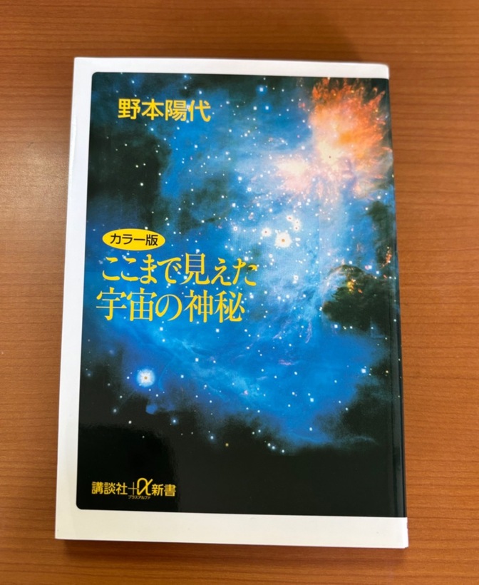 カラー版ここまで見えた宇宙の神秘🪐🌏講談社＋α新書（帯付き）
