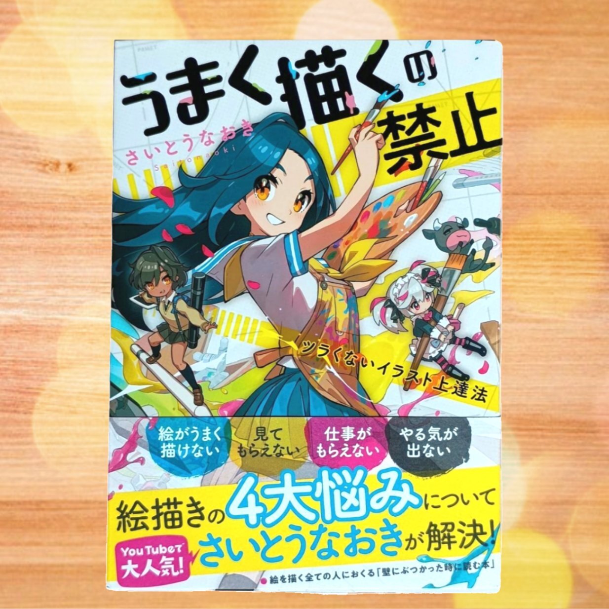 さいとうなおき著 「うまく描くの禁止 ツラくないイラスト上達法