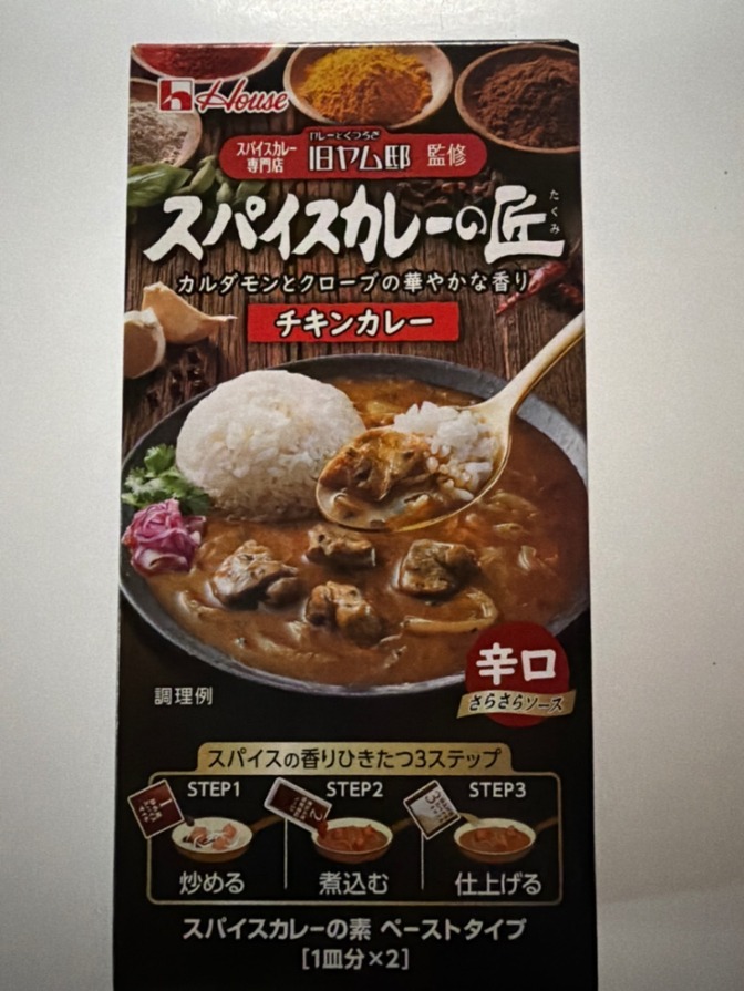 スパイスカレーの匠　
チキンカレー辛口
スープカレーの素ペーストタイプ1皿分× 2
