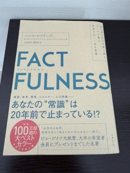 FACTFULNESS(ファクトフルネス) 10の思い込みを乗り越えデータを基に世界を正しく見る習慣