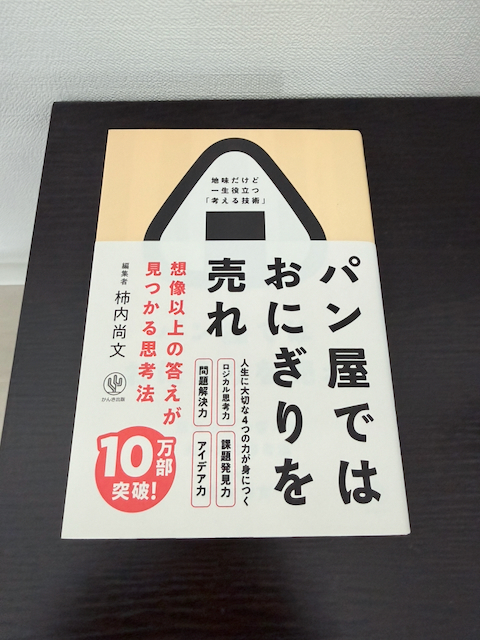 パン屋ではおにぎりを売れ 想像以上の答えが見つかる思考法　地味だけど一生役立つ「考える技術」