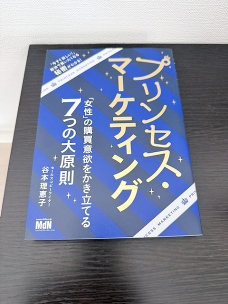 プリンセス・マーケティング 「女性」の購買意欲をかき立てる7つの大原則