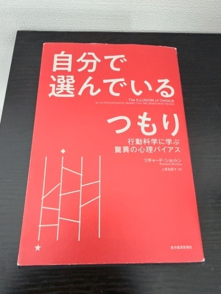 自分で選んでいるつもり: 行動科学に学ぶ驚異の心理バイアス