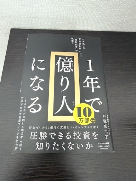 １年で億り人になる