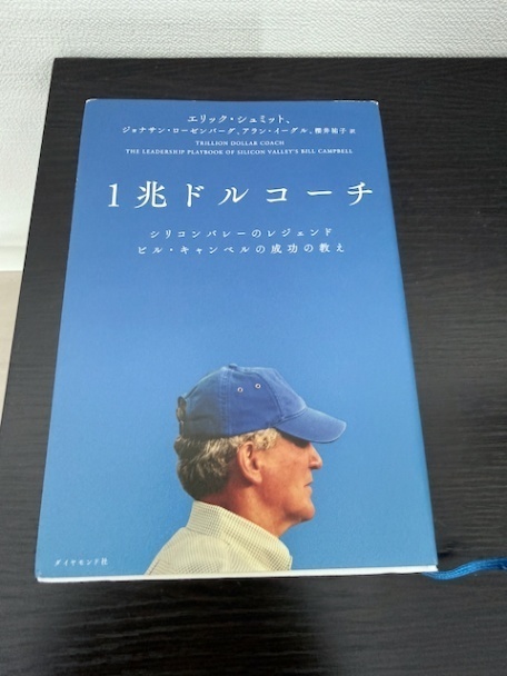 1兆ドルコーチ シリコンバレーのレジェンド ビル・キャンベルの成功の教え