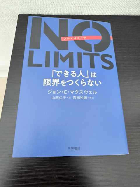 NO LIMITS 「できる人」は限界をつくらない