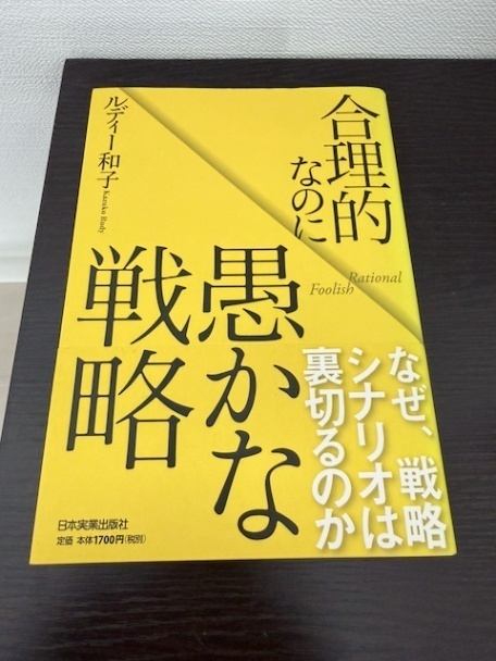 合理的なのに愚かな戦略