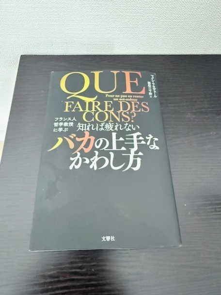 フランス人哲学教授に学ぶ　知れば疲れないバカの上手なかわし方
マクシム・ロヴェール、 稲松三千野