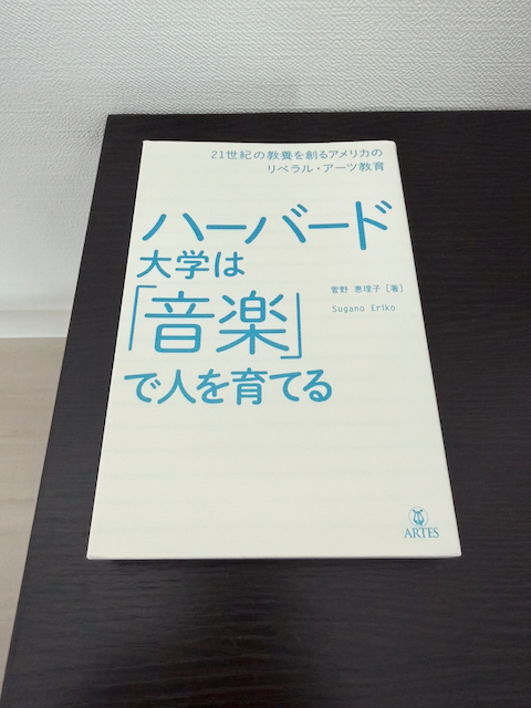 ハーバード大学は「音楽」で人を育てる─21世紀の教養を創るアメリカのリベラル・アーツ教育
菅野恵理子