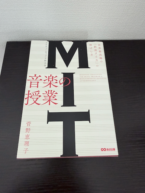 MIT マサチューセッツ工科大学 音楽の授業 ～世界最高峰の「創造する力」の伸ばし方
菅野恵理子