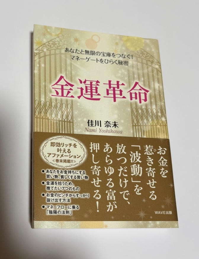 金運革命　佳川奈未　あなたと無限の宝庫をつなぐ！マネーゲートをひらく秘密 定価1,500＋税