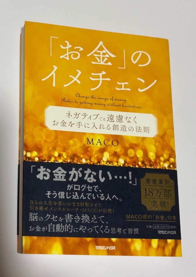 お金のイメチェン💰MACO ネガティブでも遠慮なくお金を手に入れる創造の法則 定価1,400円＋税