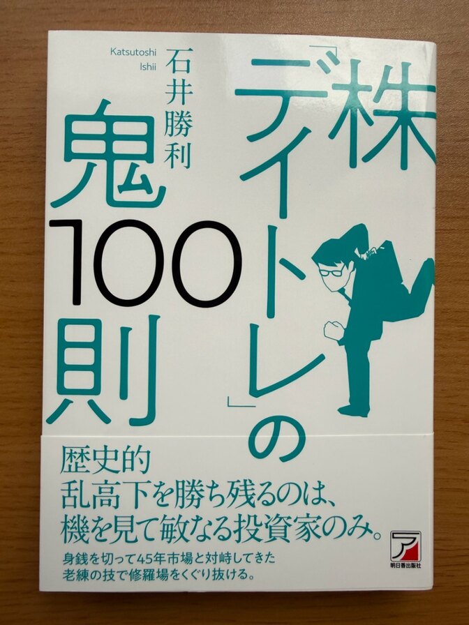 株デイトレの鬼100則 石井勝利 投資本
