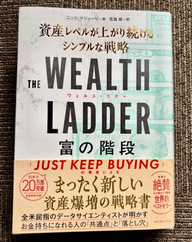 THE WEALTH LADDER 富の階段 資産レベルが上がり続けるシンプルな戦略　ウェルスラダー