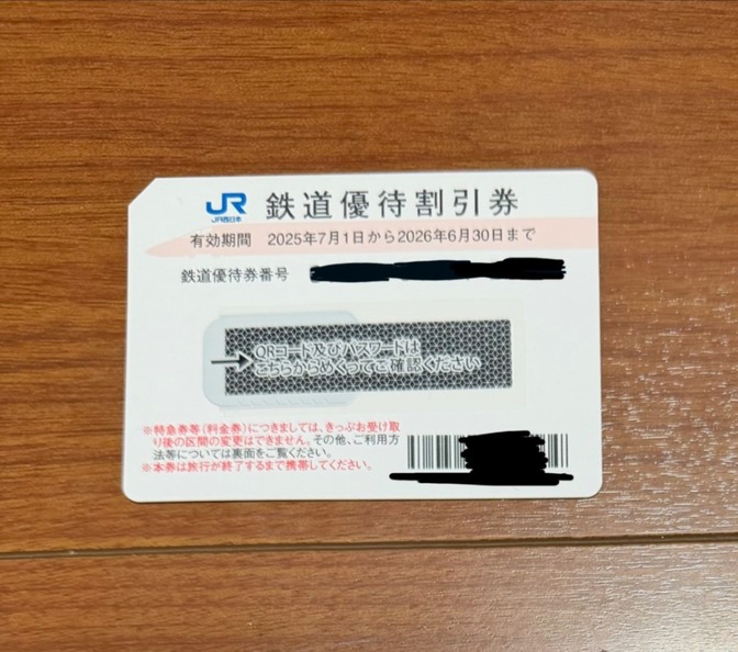 JR西日本 株主優待券 
1枚
期限2026月6月30日まで