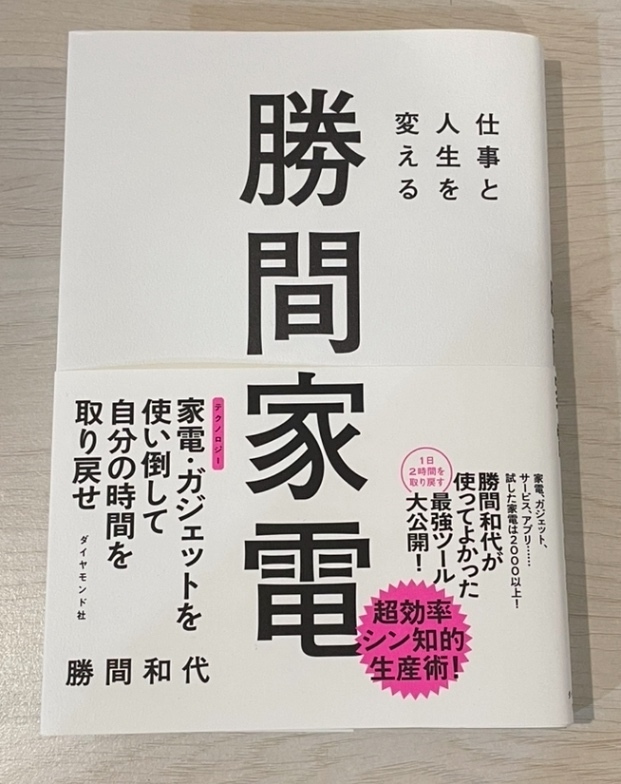仕事と人生を変える 勝間家電
勝間和代　3/6Amazon購入