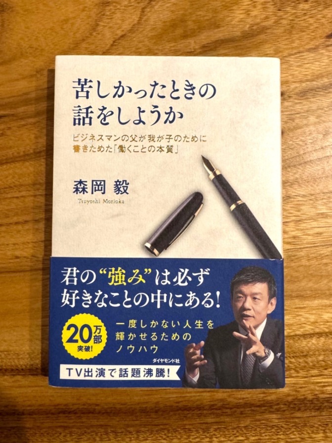 📘 苦しかったときの話をしようか｜森岡毅｜自己啓発・キャリア論