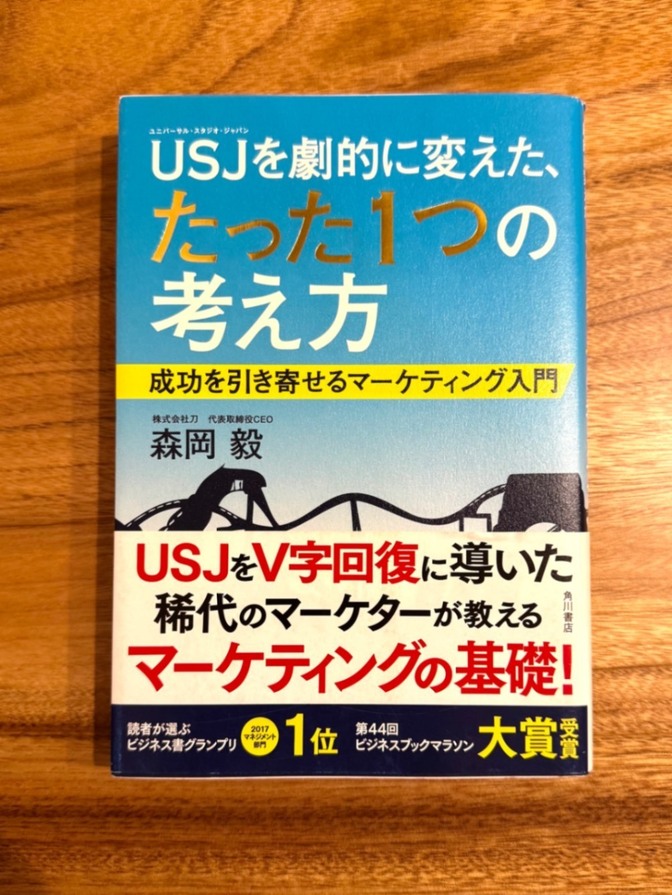 📕 USJを劇的に変えた、たった1つの考え方｜成功を引き寄せるマーケティング入門