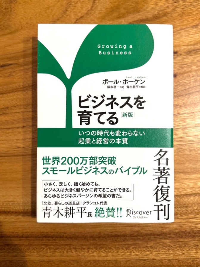 📕【学長おすすめ書籍】ビジネスを育てる［新版］｜ポール・ホーケン｜名著復刊