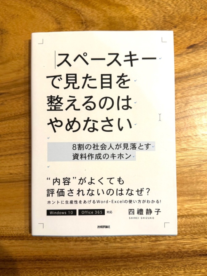 📕 スペースキーで見た目を整えるのはやめなさい｜四禮静子｜資料作成術