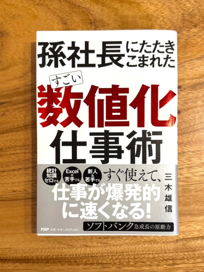 📕 孫社長にたたきこまれた すごい「数値化」仕事術｜三木雄信｜仕事が爆速で進む一冊
