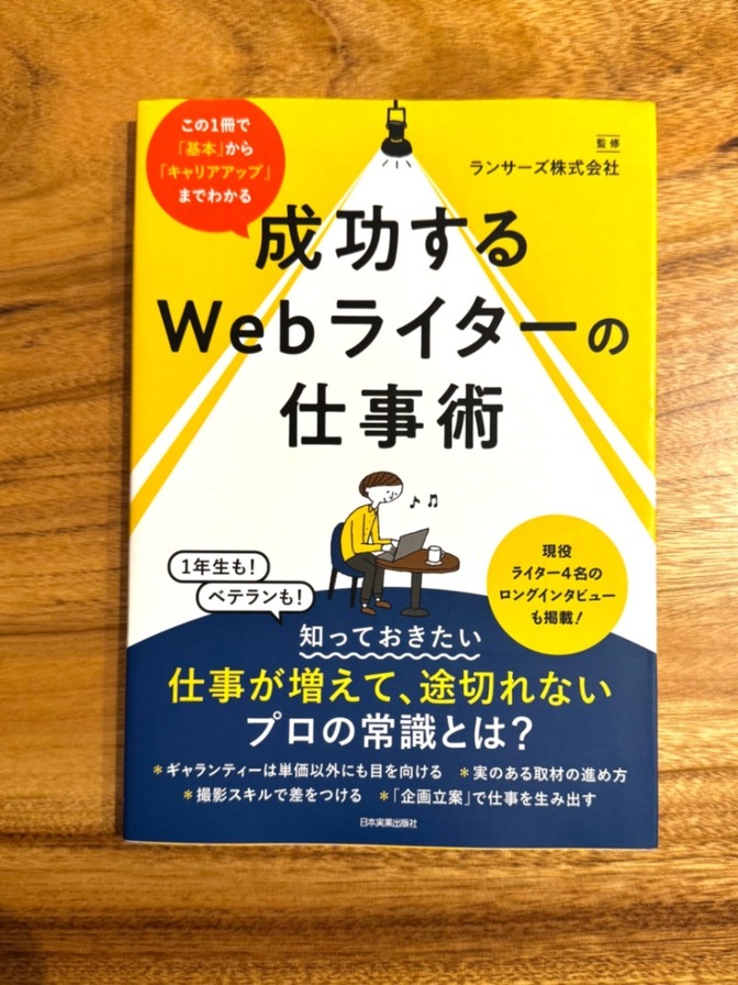 📘 成功するWebライターの仕事術｜ランサーズ監修