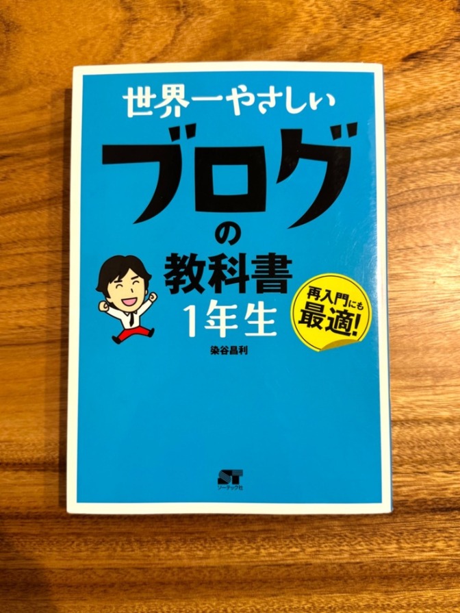📘 世界一やさしい ブログの教科書 1年生｜ブログ入門・副業