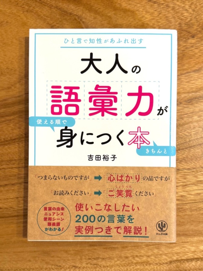 📕 大人の語彙力が身につく本｜使える順で学べる言葉200｜吉田裕子