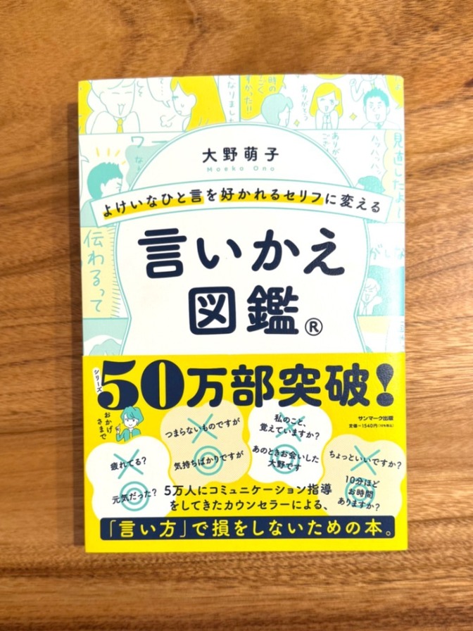 📘【学長おすすめ書籍】言いかえ図鑑｜大野萌子｜伝わる・好印象になる言い換え表現集