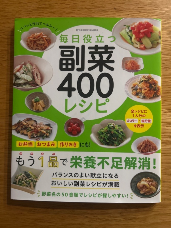 毎日役立つ　副菜400レシピ　レシピ集