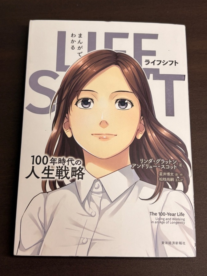【学長おすすめ書籍 漫画版】LIFE SHIFT 100年時代の人生戦略