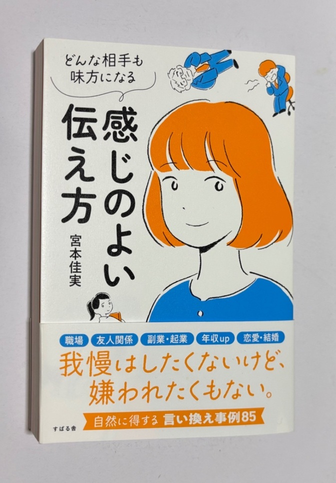 どんな相手も味方になる 感じのよい伝え方 宮本佳実 自然に得する言い換え事例８５ 定価1,500＋税
