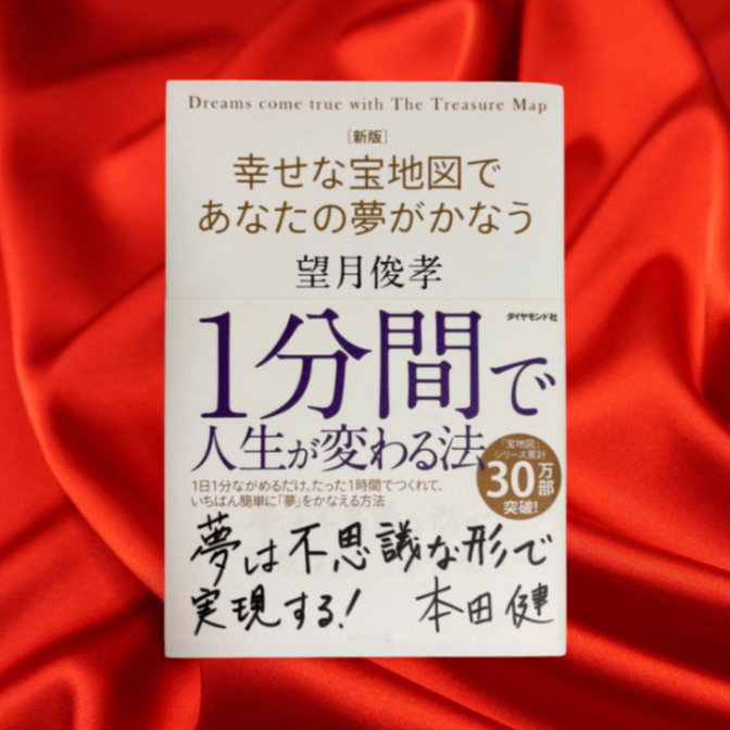 【送料無料・帯に汚れあり】[新版]幸せな宝地図であなたの夢がかなう