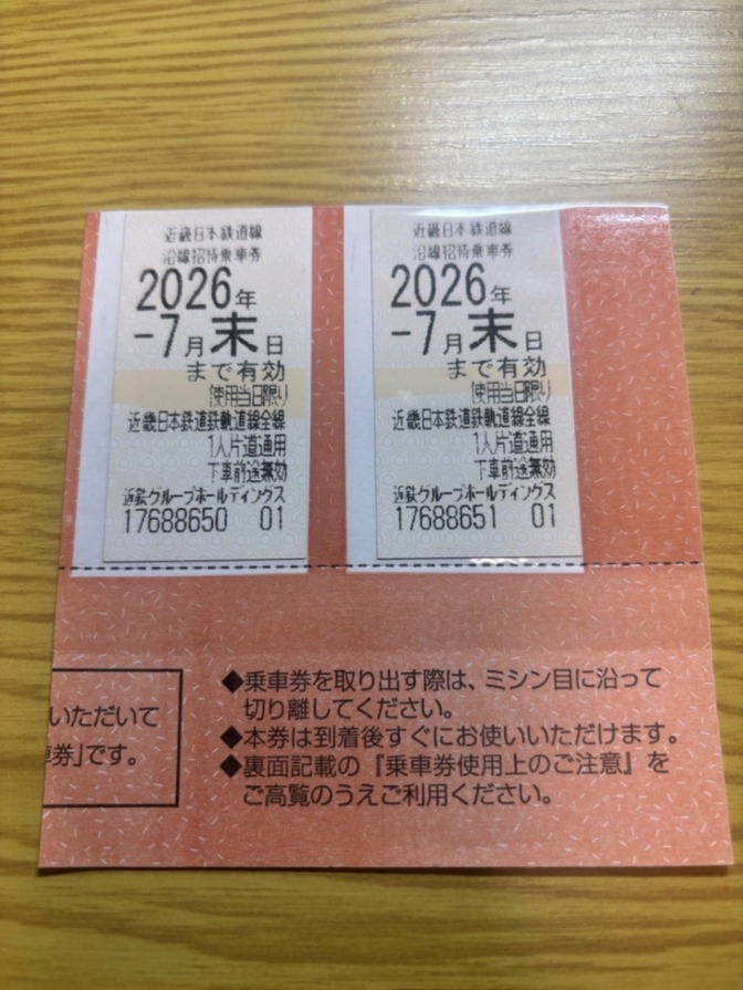 近畿日本鉄道　沿線招待乗車券　2枚　令和8年7月末まで