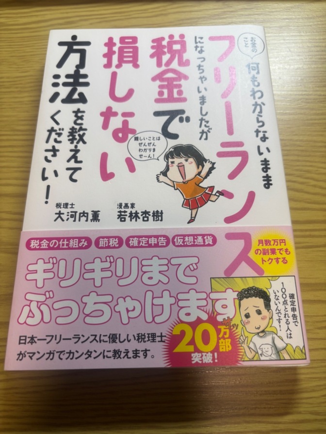『何もわからないままフリーランスになっちゃいましたが 税金で損しない方法を教えてください！』