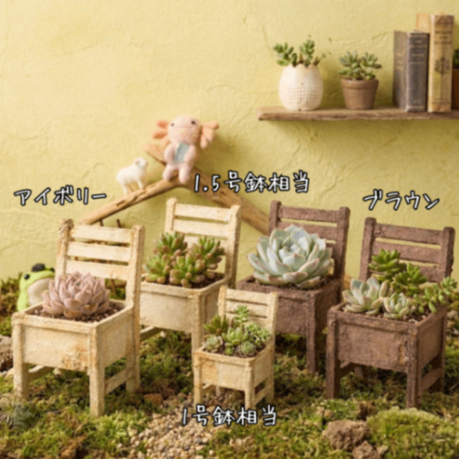 【⑤】レトロ椅子のリメイク鉢｜⑤1.5号鉢相当・通常塗装ブラウン〻3Dプリンター製