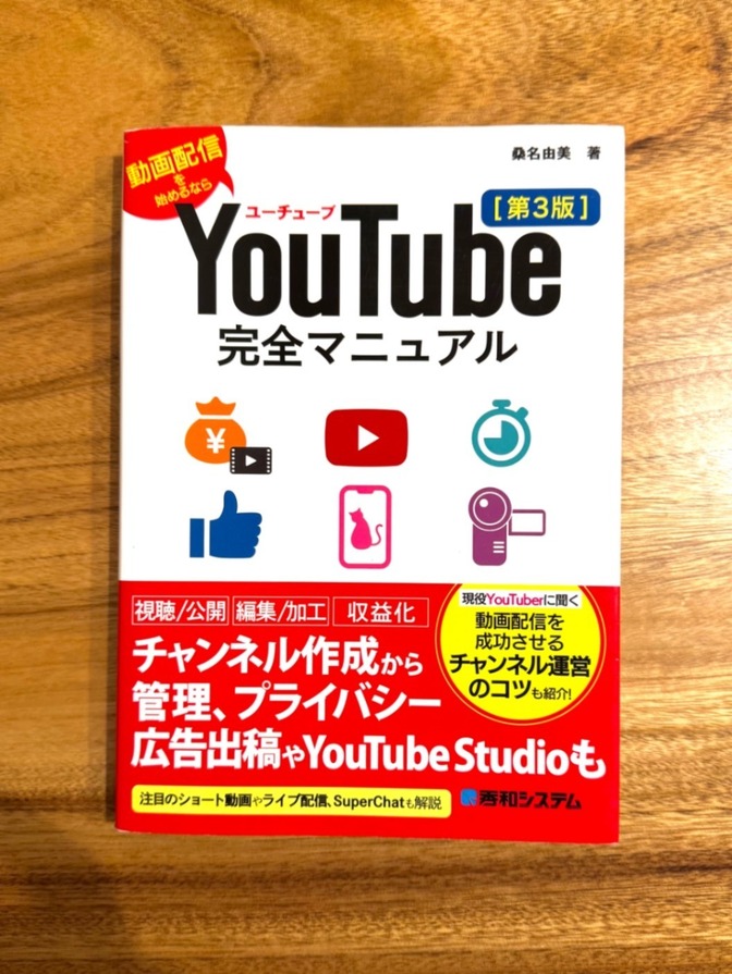 📘 YouTube完全マニュアル［第3版］｜動画配信・収益化対応