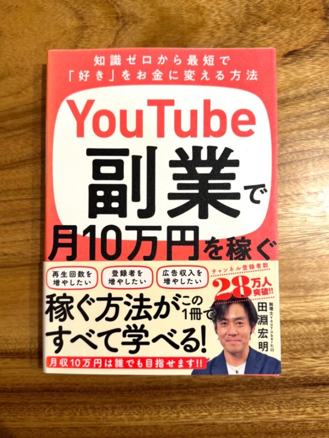 📕 YouTube副業で月10万円を稼ぐ｜田淵宏明