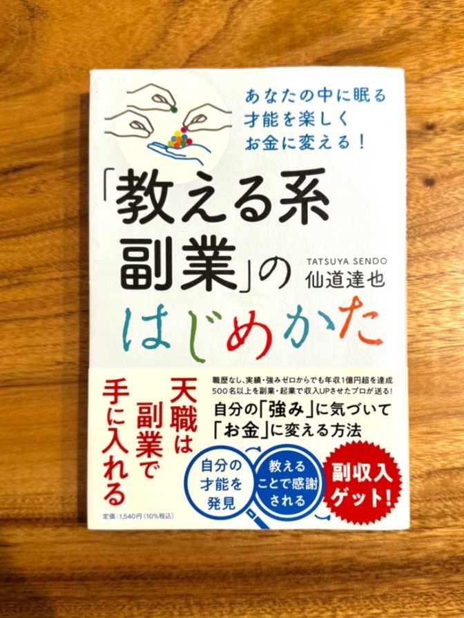 📘 「教える系副業」のはじめかた｜仙道達也