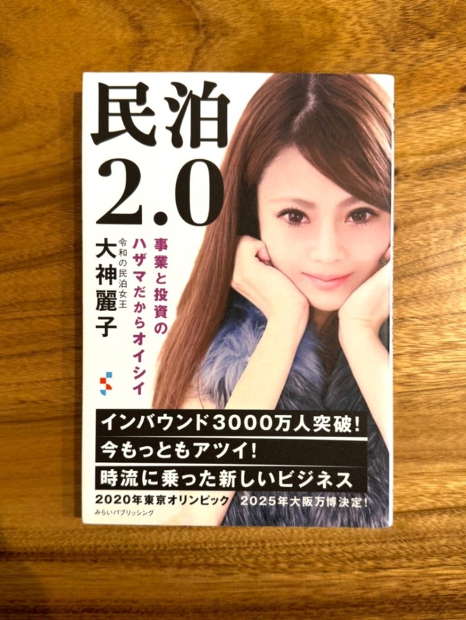 📕 民泊2.0 事業と投資のハザマからオイシイ 大神麗子｜民泊ビジネス・インバウンド
