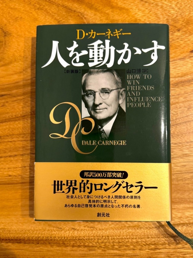 📕【世界的ベストセラー】人を動かす 新装版 D・カーネギー｜自己啓発・ビジネス書