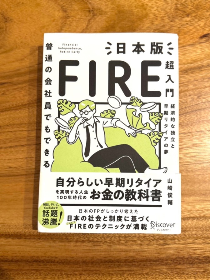 📗 普通の会社員でもできる 日本版FIRE超入門｜山崎俊輔