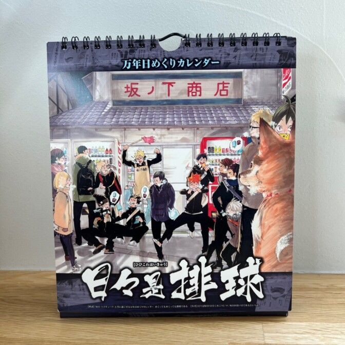 ハイキュー!! 万年日めくりカレンダー 日々是排球 日向翔陽